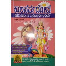 ಕಾಲಸರ್ಪದೋಷ - ಪರಿಹಾರ ಮಾರ್ಗಗಳು [Kalasarpadosha - Parihara Maargagalu]